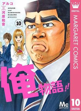 【期間限定価格】俺物語!! 10(マーガレットコミックスDIGITAL)