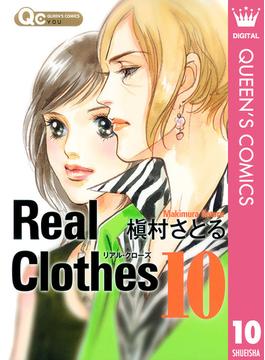 【期間限定価格】Real Clothes 10(クイーンズコミックスDIGITAL)