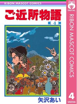 【期間限定価格】ご近所物語 4(りぼんマスコットコミックスDIGITAL)