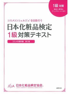日本化粧品検定１級対策テキスト コスメの教科書 コスメコンシェルジュを目指そう