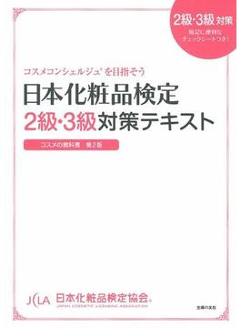 日本化粧品検定２級・３級対策テキスト コスメの教科書 コスメコンシェルジュを目指そう