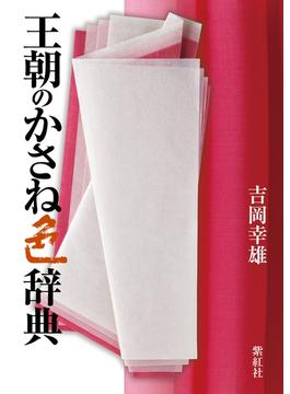 王朝のかさね色辞典 紫紅社刊(紫紅社)
