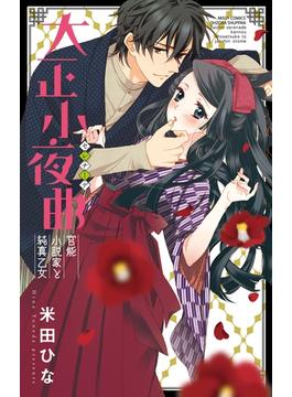 大正小夜曲 官能小説家と純真乙女(ミッシィコミックス恋愛白書パステルシリーズ)