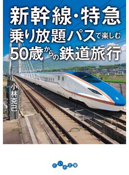 新幹線・特急乗り放題パスで楽しむ50歳からの鉄道旅行(だいわ文庫)