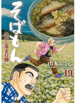そばもんニッポン蕎麦行脚 19(ビッグコミックス)