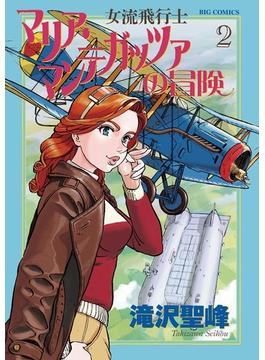 女流飛行士マリア・マンテガッツァの冒険 2(ビッグコミックス)