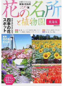 花の名所と植物園 東海版(ぴあMOOK中部)