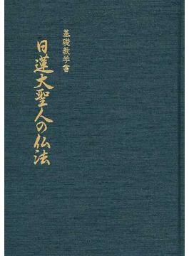 日蓮大聖人の仏法 基礎教学書