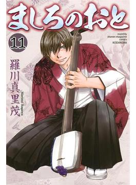 【11-15セット】ましろのおと