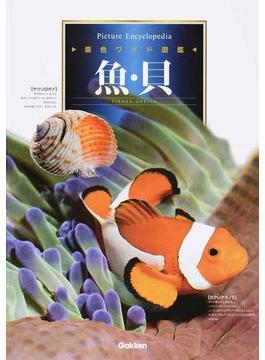 原色ワイド図鑑 Ｐｉｃｔｕｒｅ Ｅｎｃｙｃｌｏｐｅｄｉａ 新装版 ６ 魚・貝