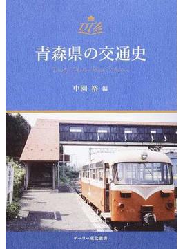 青森県の交通史
