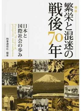検証繁栄と混迷の戦後７０年 日本と国際社会の歩み