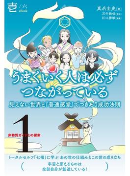 非物質ガイドとの探索〈1〉 うまくいく人は必ずつながっている【分冊版】1／6
