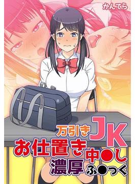 万引きJKお仕置き中●し濃厚ふ●っく（４）(eternal)