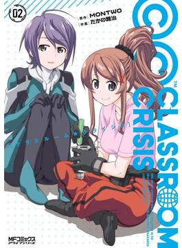 Classroom☆Crisis　2(MFコミックス　アライブシリーズ)