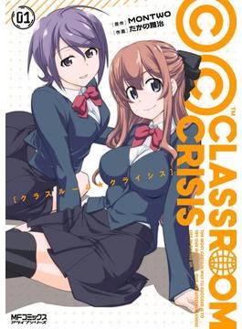 Classroom☆Crisis　1(MFコミックス　アライブシリーズ)