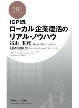 IGPI流 ローカル企業復活のリアル・ノウハウ(PHPビジネス新書)