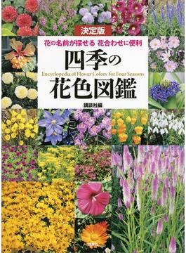 決定版 四季の花色図鑑 花の名前が探せる 花合わせに便利