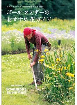 ナチュラルガーデンの四季を彩る草花と花木 ポール・スミザーのおすすめ花ガイド