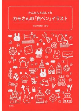 カモさんの「白ペン」イラスト かんたん＆おしゃれ