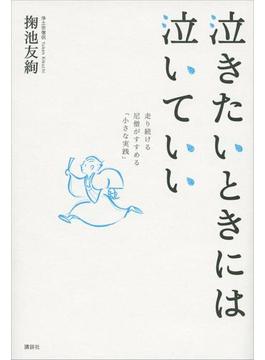 泣きたいときには泣いていい 走り続ける尼僧がすすめる「小さな実践」