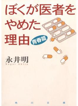 ぼくが医者をやめた理由　青春篇(角川文庫)