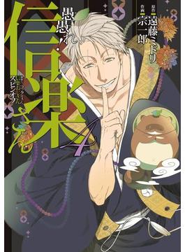 愚愚れ！　信楽さん ―繰繰れ！　コックリさん 信楽おじさんスピンオフ― 4巻(ガンガンコミックスJOKER)
