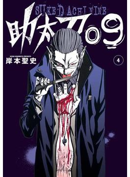 助太刀09 (4)(ガンガンコミックス)