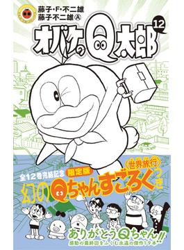 オバケのQ太郎 12 すごろく付き限定版 （てんとう虫コミックス（少年））