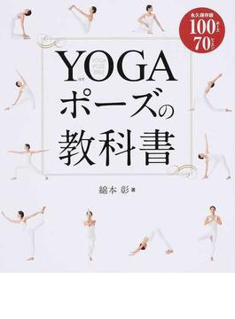 ＹＯＧＡポーズの教科書 永久保存版１００ポーズ７０レッスン
