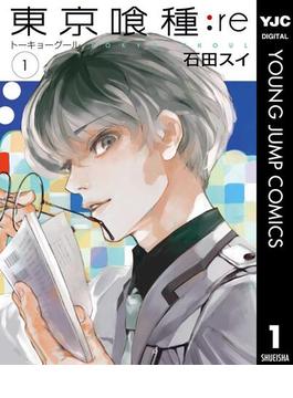 【1-5セット】東京喰種トーキョーグール:re(ヤングジャンプコミックスDIGITAL)
