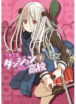 【1-5セット】放課後！ダンジョン高校(RYU COMICS)
