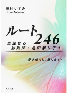 【全1-2セット】ルート246 華麗なる詐欺師・倉田梨り子(角川文庫)