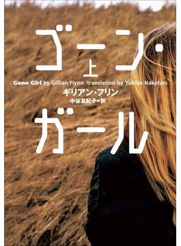 【全1-2セット】ゴーン・ガール