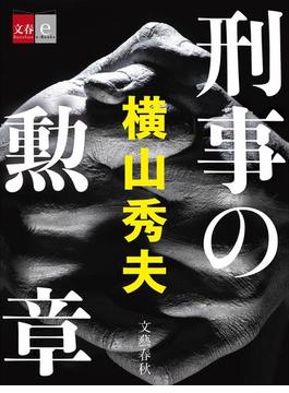 刑事の勲章(文春e-book)