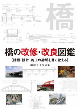 橋の改修・改良図鑑