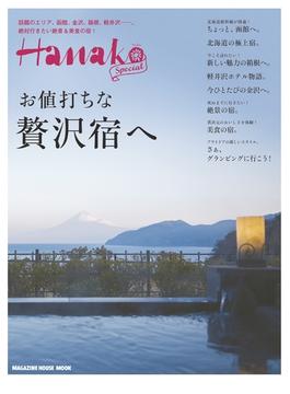 Hanako SPECIAL 贅沢宿へ