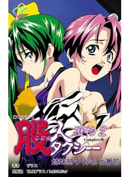 【フルカラー】股人タクシー 獲物 2 姉妹狩り・玲名と瀬名 Complete版(e-Color Comic)