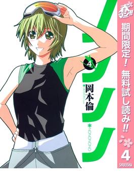 ノノノノ【期間限定無料】 4(ヤングジャンプコミックスDIGITAL)