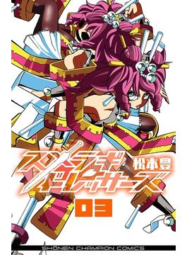スメラギドレッサーズ ３(少年チャンピオン・コミックス)