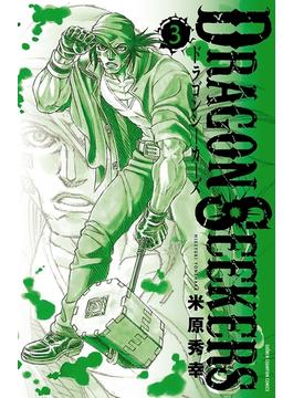 DRAGON SEEKERS ３(少年チャンピオン・コミックス)