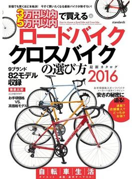 3万円以内・5万円以内で買えるロードバイク・クロスバイクの選び方　2016