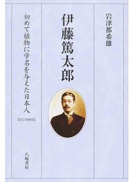 伊藤篤太郎 初めて植物に学名を与えた日本人 改訂増補版
