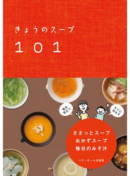 きょうのスープ101