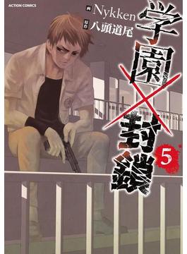 学園×封鎖 ： 5(アクションコミックス)