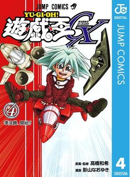 遊☆戯☆王GX 4(ジャンプコミックスDIGITAL)