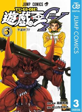 遊☆戯☆王GX 3(ジャンプコミックスDIGITAL)