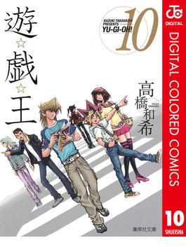 遊☆戯☆王 カラー版 10(ジャンプコミックスDIGITAL)