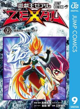 遊☆戯☆王ZEXAL 9(ジャンプコミックスDIGITAL)