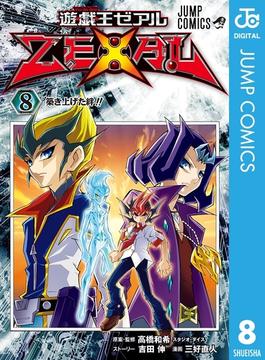 遊☆戯☆王ZEXAL 8(ジャンプコミックスDIGITAL)